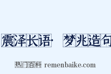 震泽长语·梦兆造句是什么意思的图片